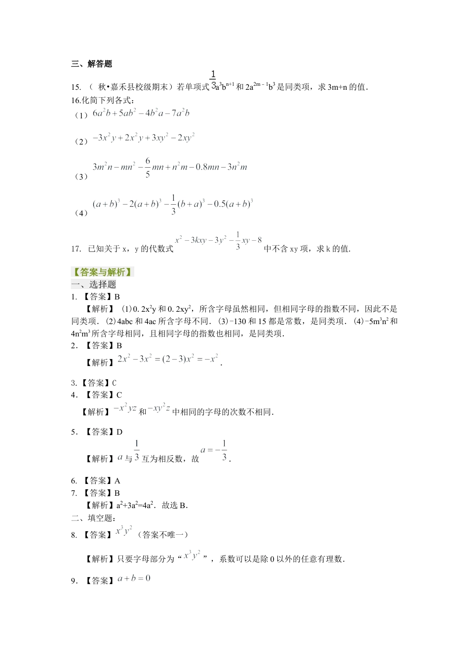 湘教版初中数学七年级上册知识点-整式的加减（一）——合并同类项（基础）巩固练习.docx_第2页