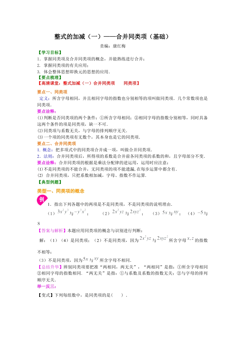 湘教版初中数学七年级上册知识点-整式的加减（一）——合并同类项（基础）知识讲解.docx_第1页