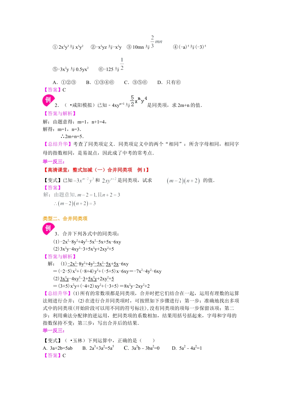 湘教版初中数学七年级上册知识点-整式的加减（一）——合并同类项（基础）知识讲解.docx_第2页