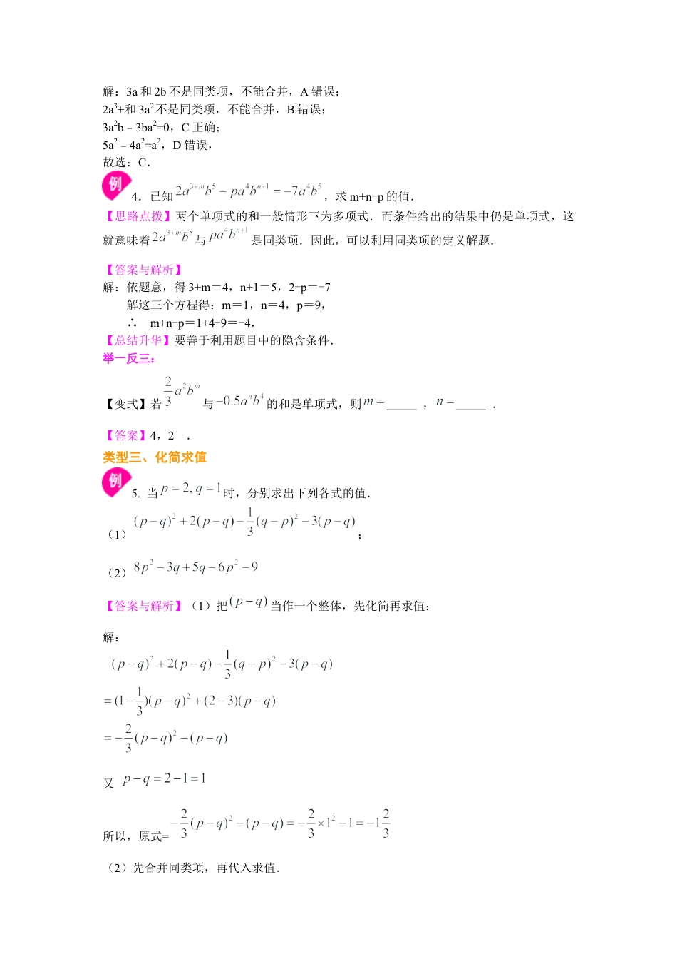 湘教版初中数学七年级上册知识点-整式的加减（一）——合并同类项（基础）知识讲解.docx_第3页