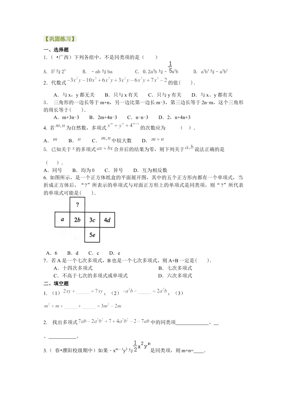 湘教版初中数学七年级上册知识点-整式的加减（一）——合并同类项（提高）巩固练习.docx_第1页