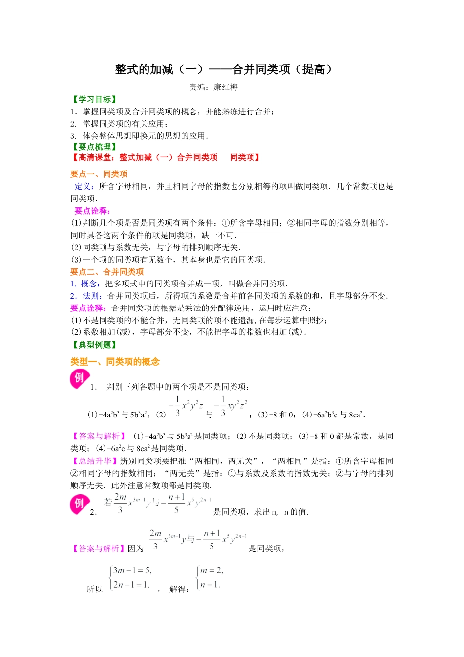 湘教版初中数学七年级上册知识点-整式的加减（一）——合并同类项（提高）知识讲解.docx_第1页