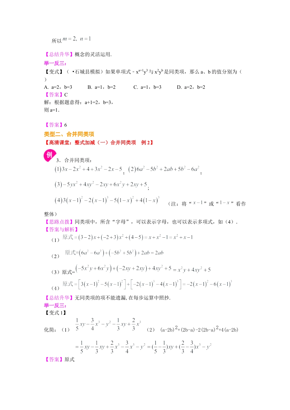 湘教版初中数学七年级上册知识点-整式的加减（一）——合并同类项（提高）知识讲解.docx_第2页