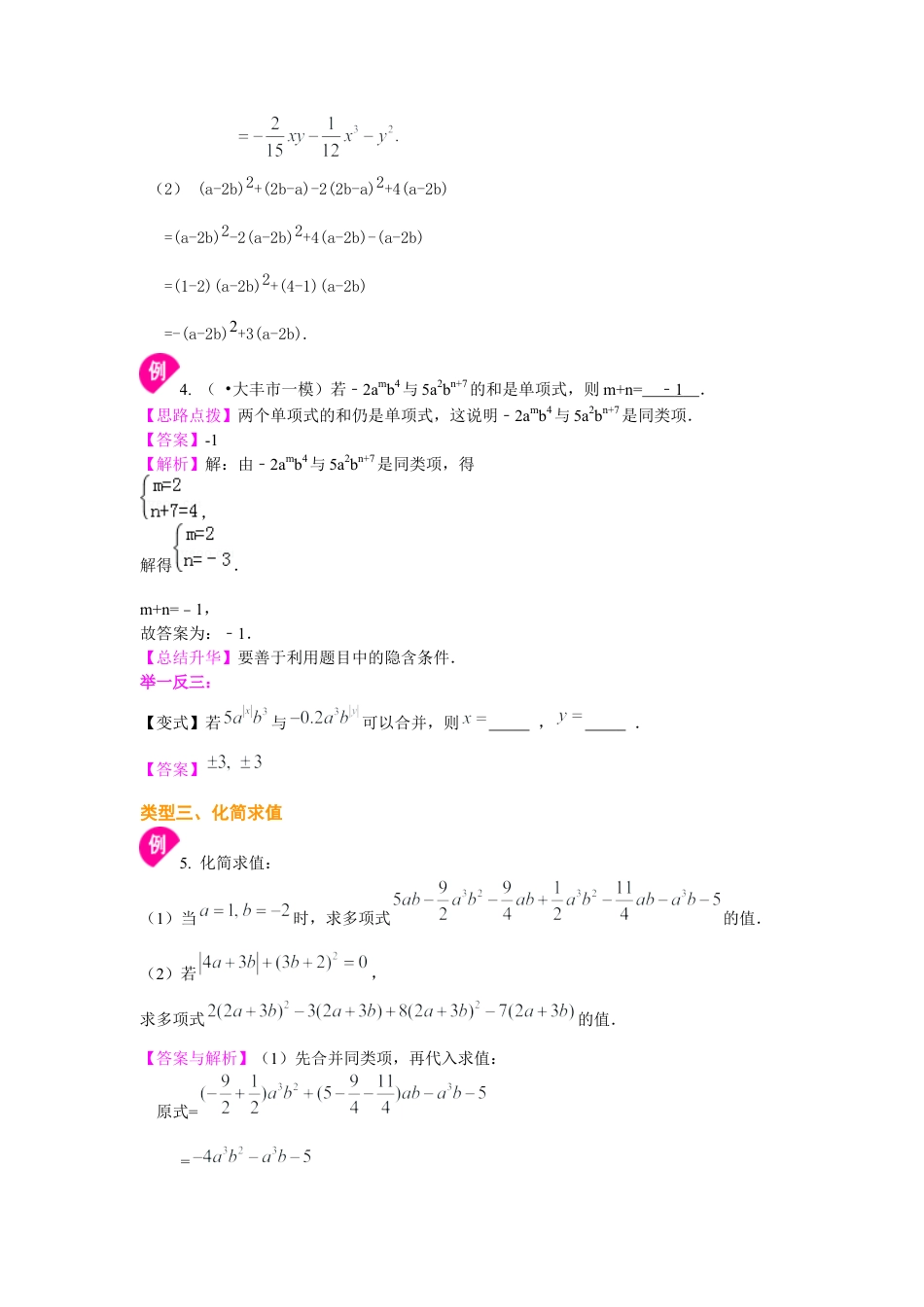 湘教版初中数学七年级上册知识点-整式的加减（一）——合并同类项（提高）知识讲解.docx_第3页