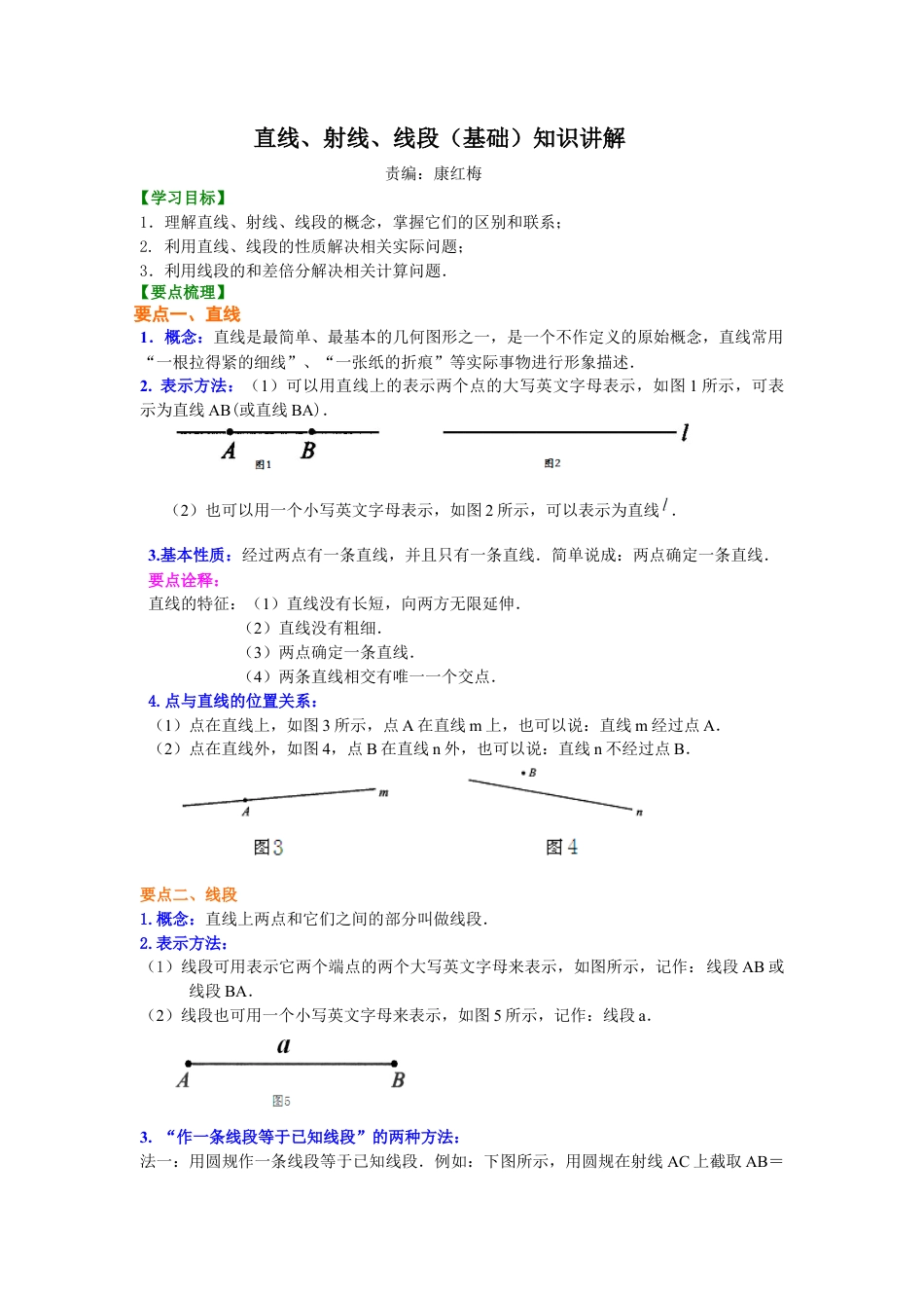 湘教版初中数学七年级上册知识点-直线、射线、线段（基础）知识讲解(2).docx_第1页