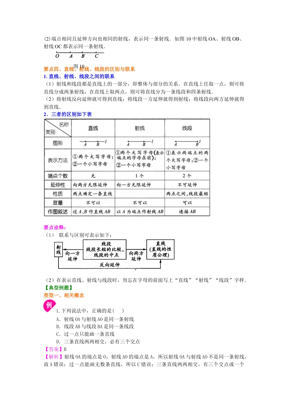 湘教版初中数学七年级上册知识点-直线、射线、线段（基础）知识讲解(2).docx_第3页