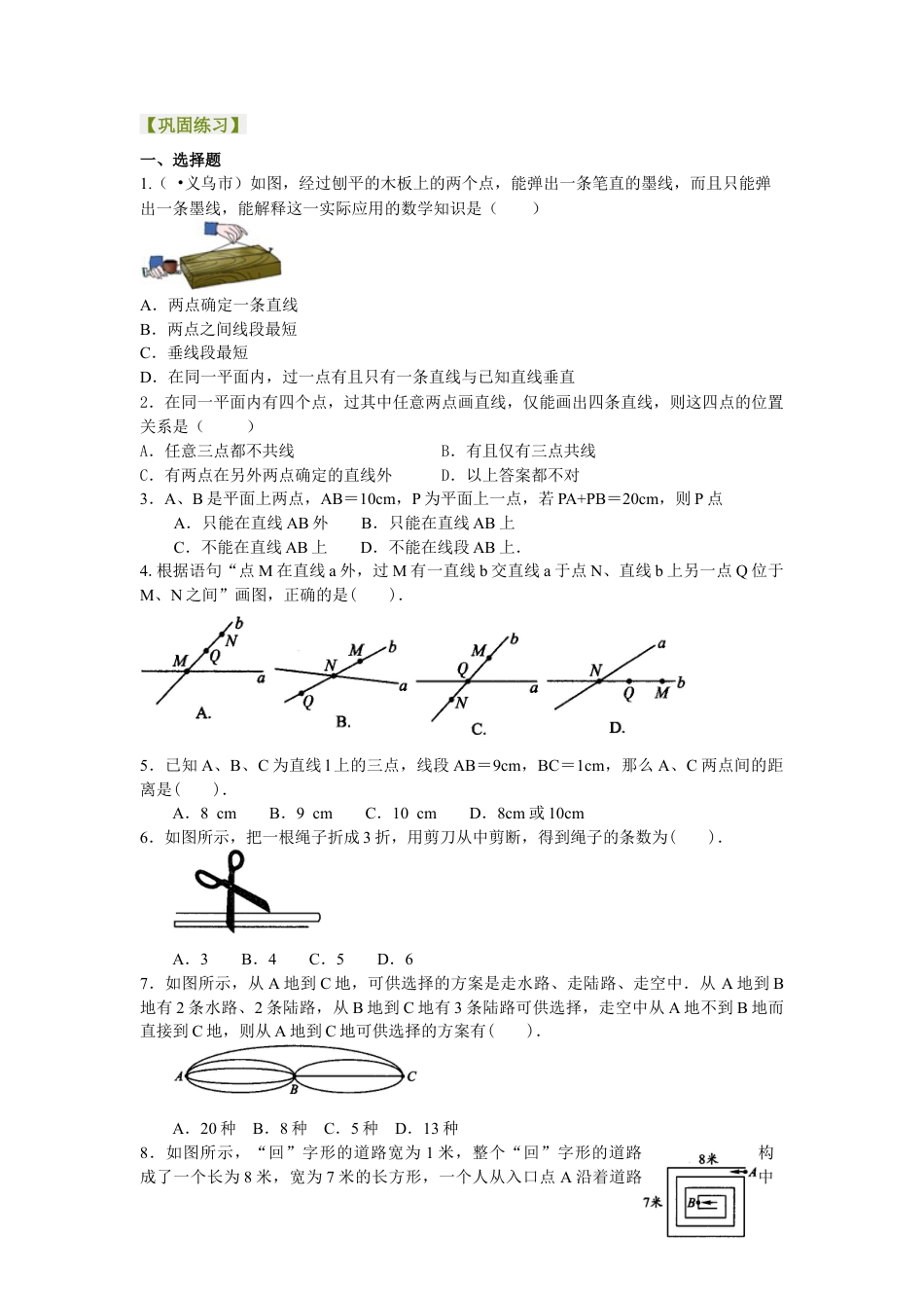湘教版初中数学七年级上册知识点-直线、射线、线段（提高）巩固练习.docx_第1页