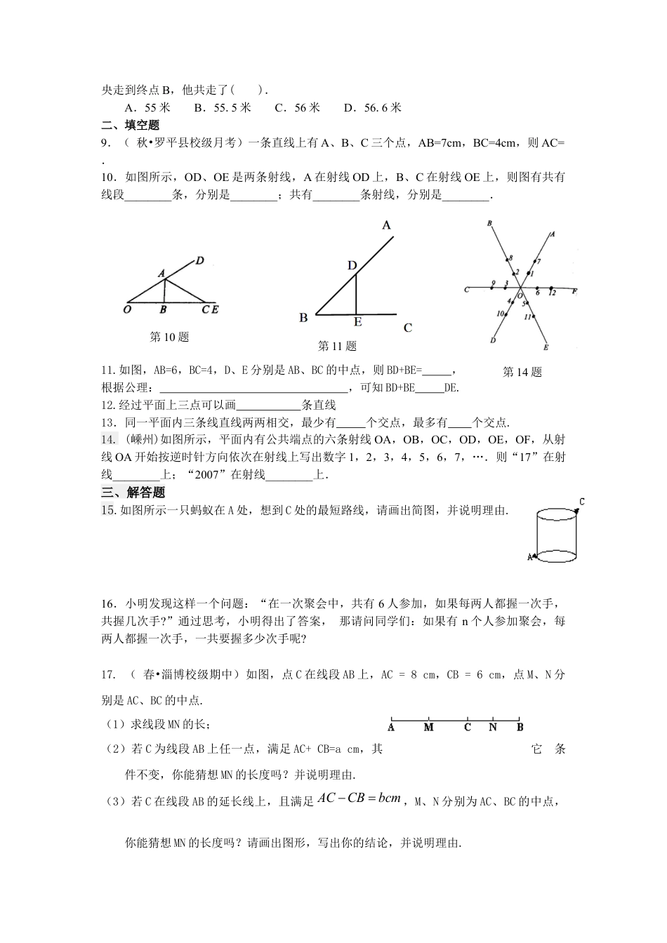 湘教版初中数学七年级上册知识点-直线、射线、线段（提高）巩固练习.docx_第2页