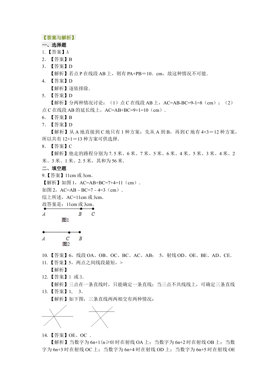 湘教版初中数学七年级上册知识点-直线、射线、线段（提高）巩固练习.docx_第3页