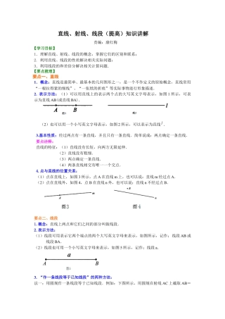 湘教版初中数学七年级上册知识点-直线、射线、线段（提高）知识讲解.docx