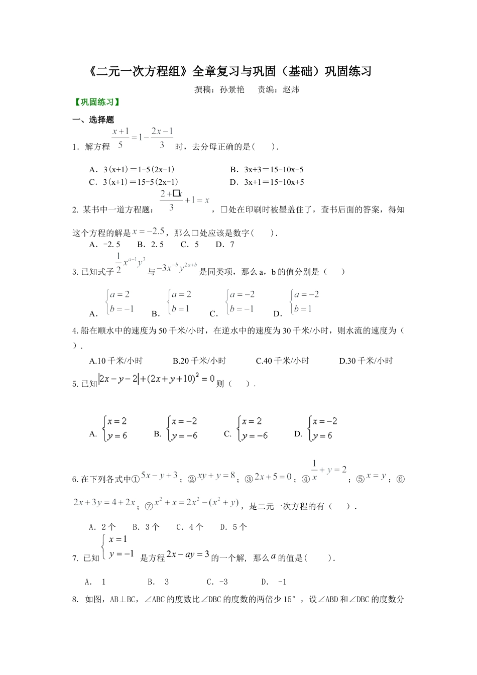 湘教版初中数学七年级下册知识点-《二元一次方程组》全章复习与巩固(基础)巩固练习.docx_第1页