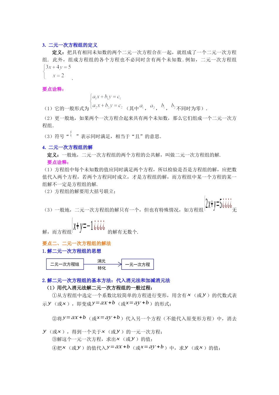 湘教版初中数学七年级下册知识点-《二元一次方程组》全章复习与巩固(基础)知识讲解.docx_第2页