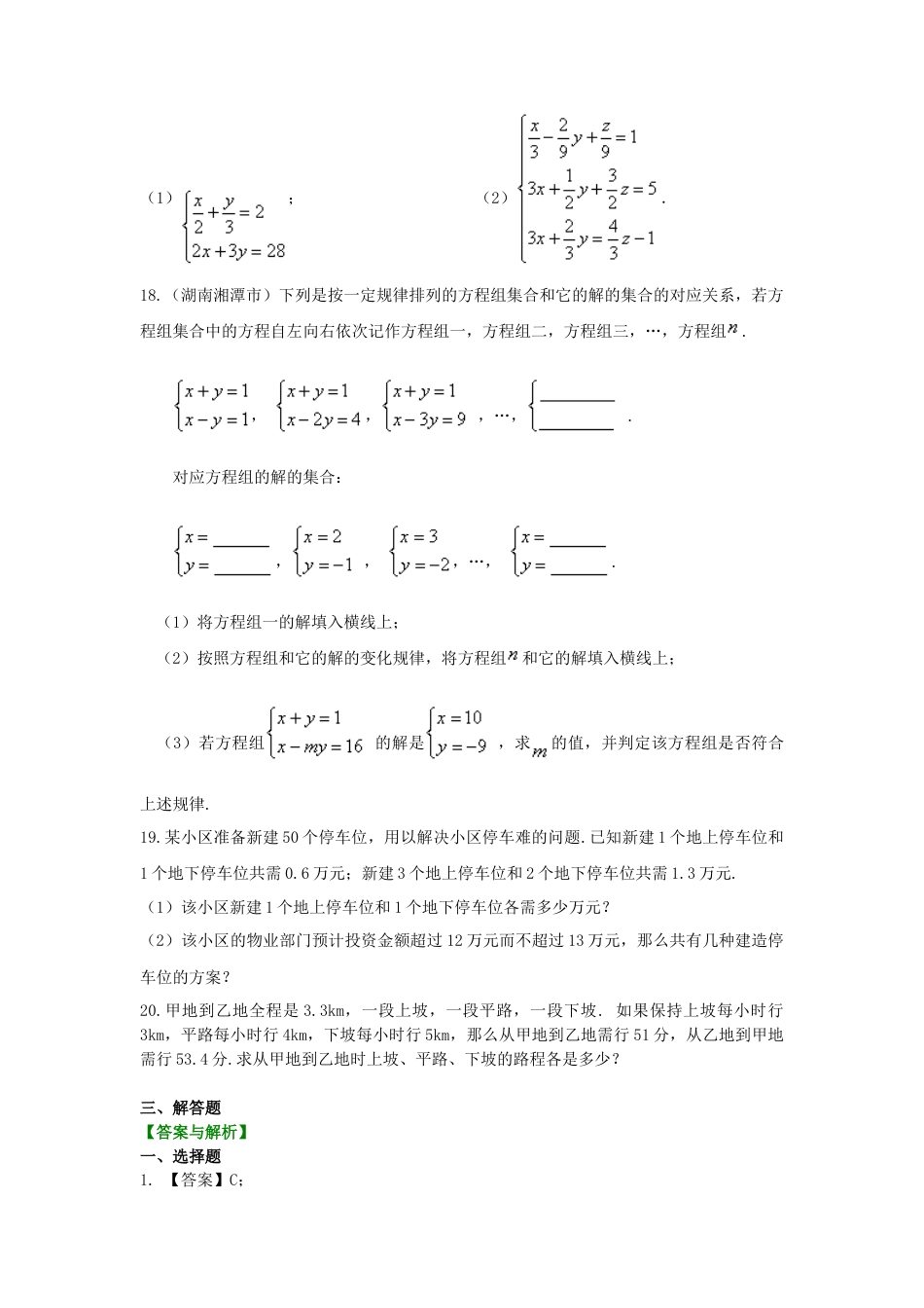 湘教版初中数学七年级下册知识点-《二元一次方程组》全章复习与巩固(提高)巩固练习.docx_第3页