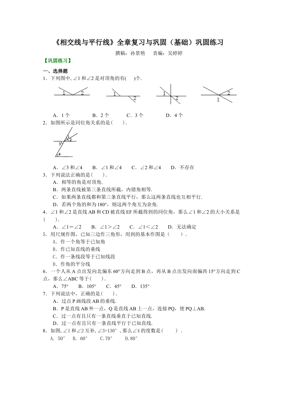 湘教版初中数学七年级下册知识点-《相交线与平行线》全章复习与巩固(基础)巩固练习.docx_第1页