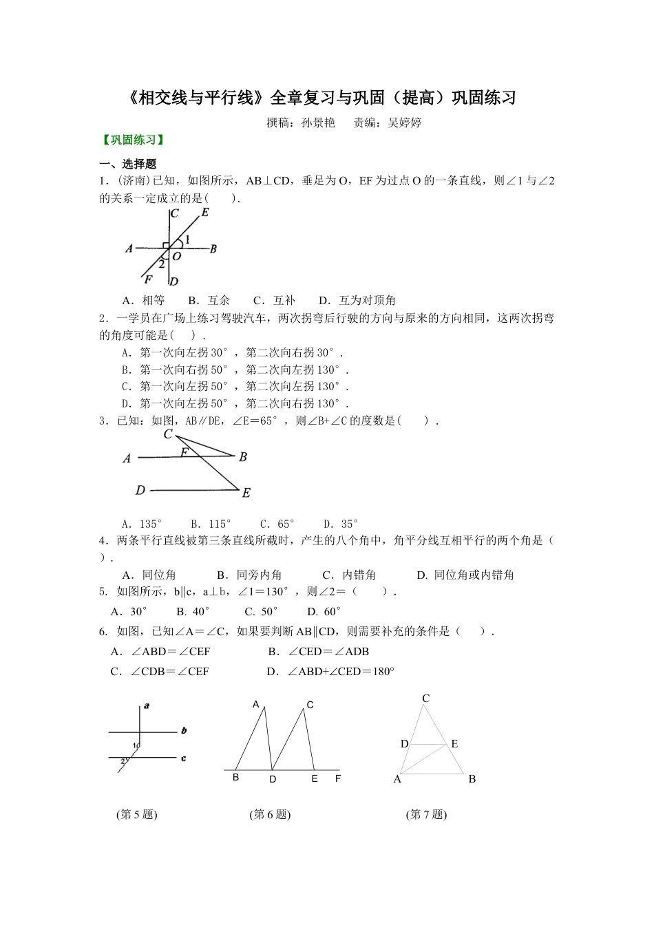 湘教版初中数学七年级下册知识点-《相交线与平行线》全章复习与巩固(提高)巩固练习.docx_第1页