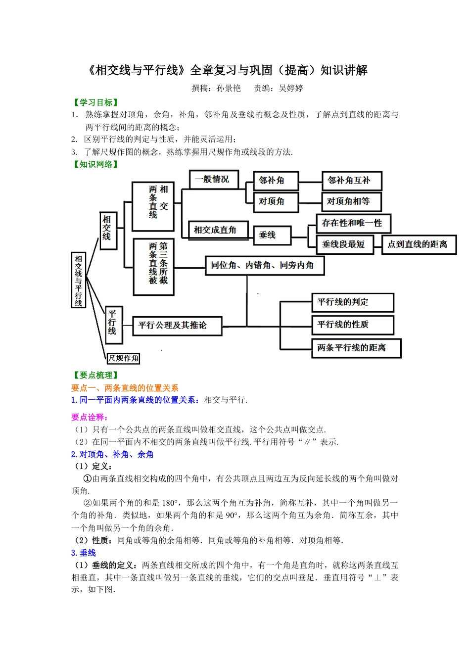 湘教版初中数学七年级下册知识点-《相交线与平行线》全章复习与巩固(提高)知识讲解.docx_第1页