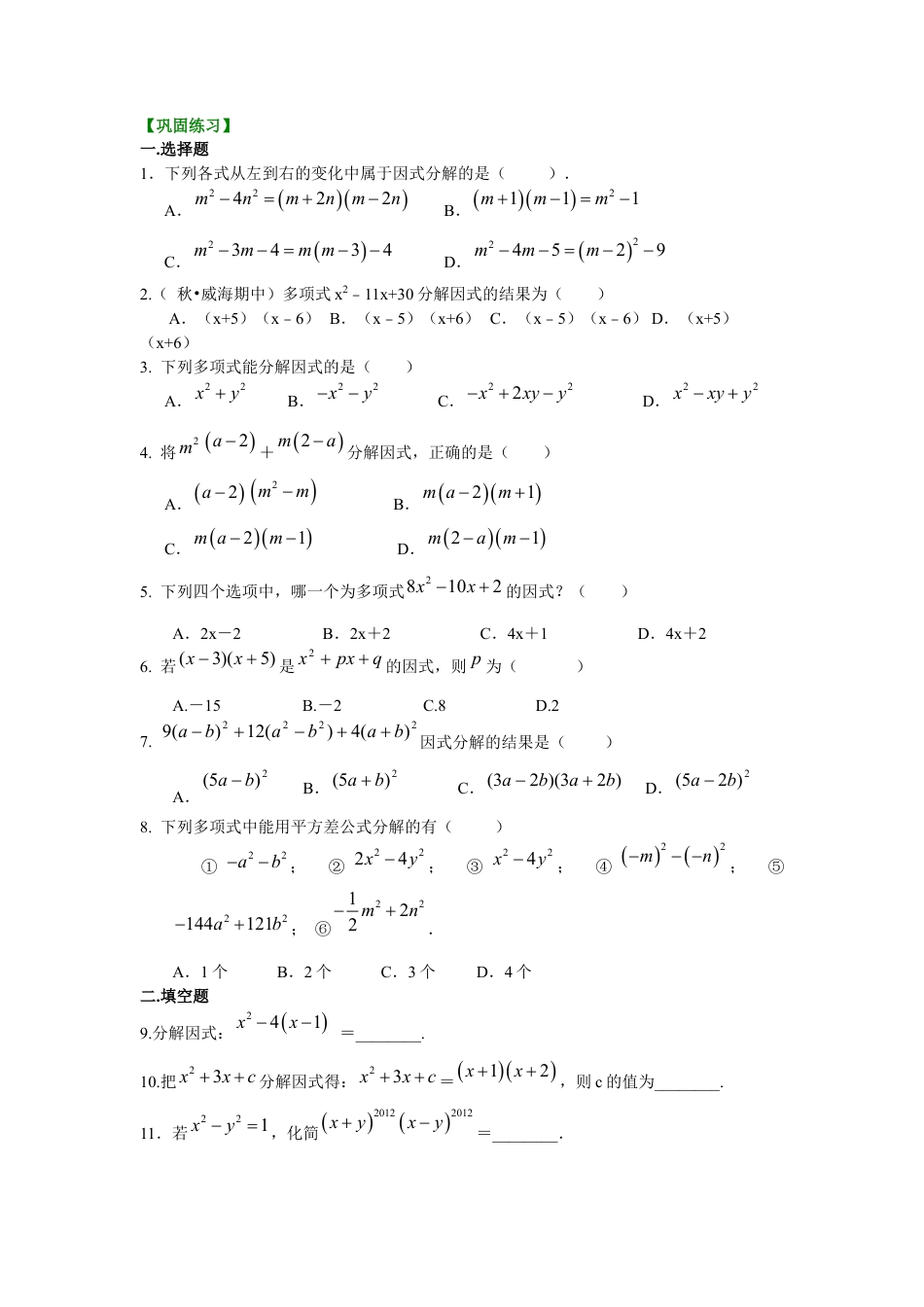 湘教版初中数学七年级下册知识点-《因式分解》全章复习与巩固（基础）巩固练习.docx_第1页