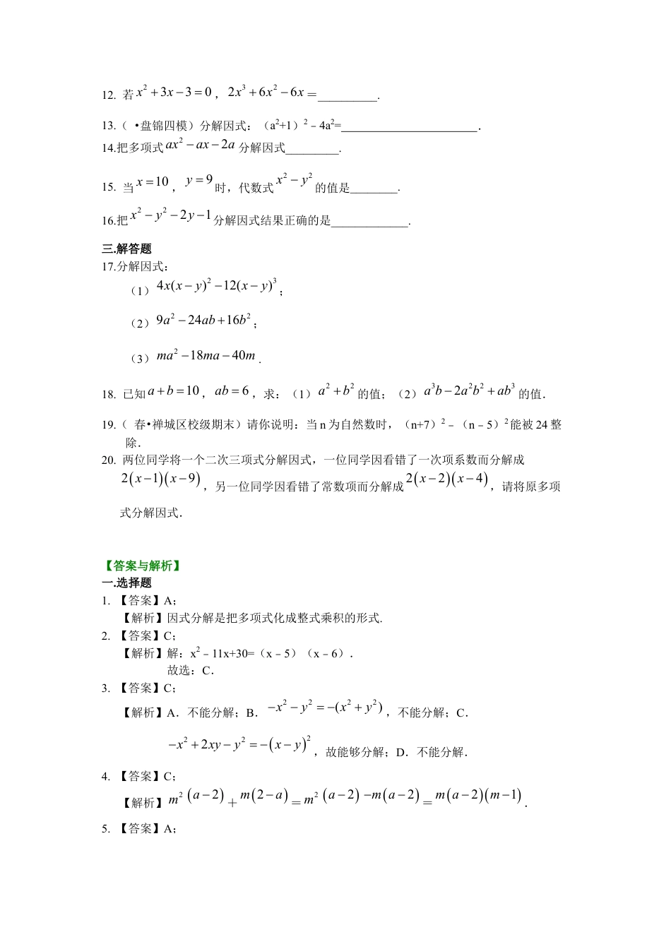 湘教版初中数学七年级下册知识点-《因式分解》全章复习与巩固（基础）巩固练习.docx_第2页