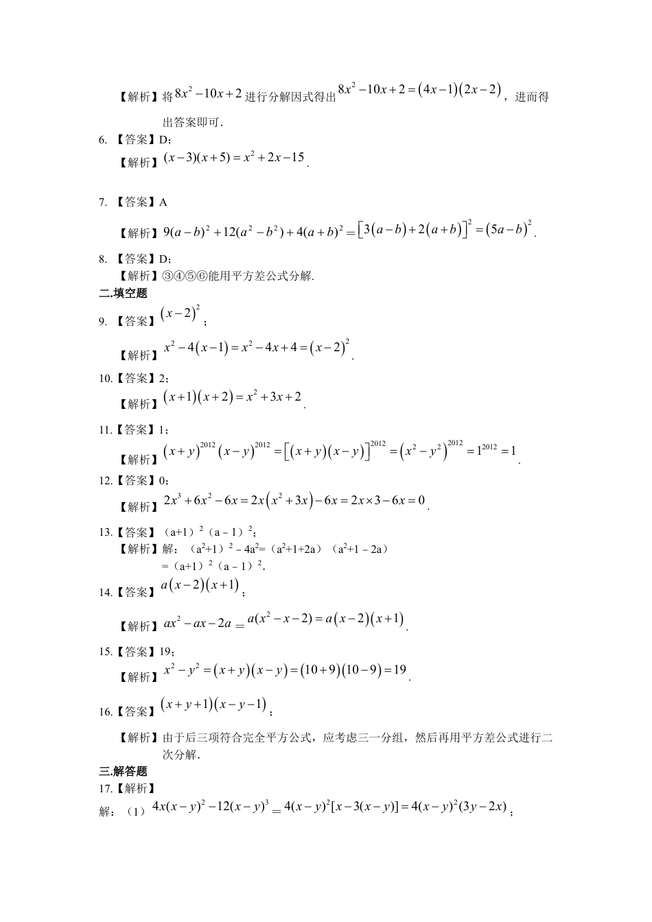 湘教版初中数学七年级下册知识点-《因式分解》全章复习与巩固（基础）巩固练习.docx_第3页