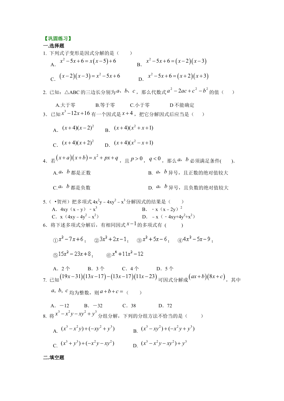 湘教版初中数学七年级下册知识点-《因式分解》全章复习与巩固（提高）巩固练习.docx_第1页