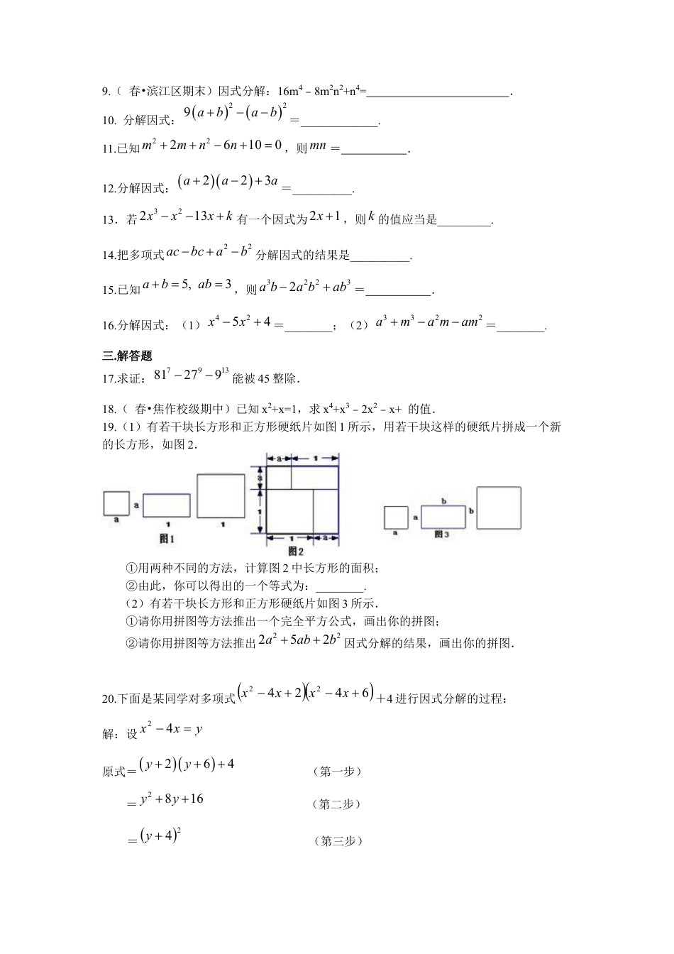 湘教版初中数学七年级下册知识点-《因式分解》全章复习与巩固（提高）巩固练习.docx_第2页