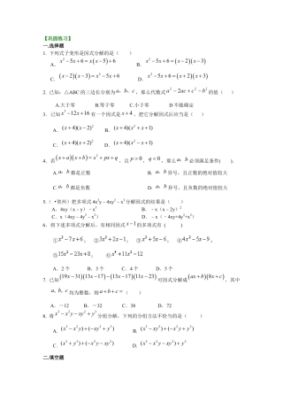 湘教版初中数学七年级下册知识点-《因式分解》全章复习与巩固（提高）巩固练习.docx