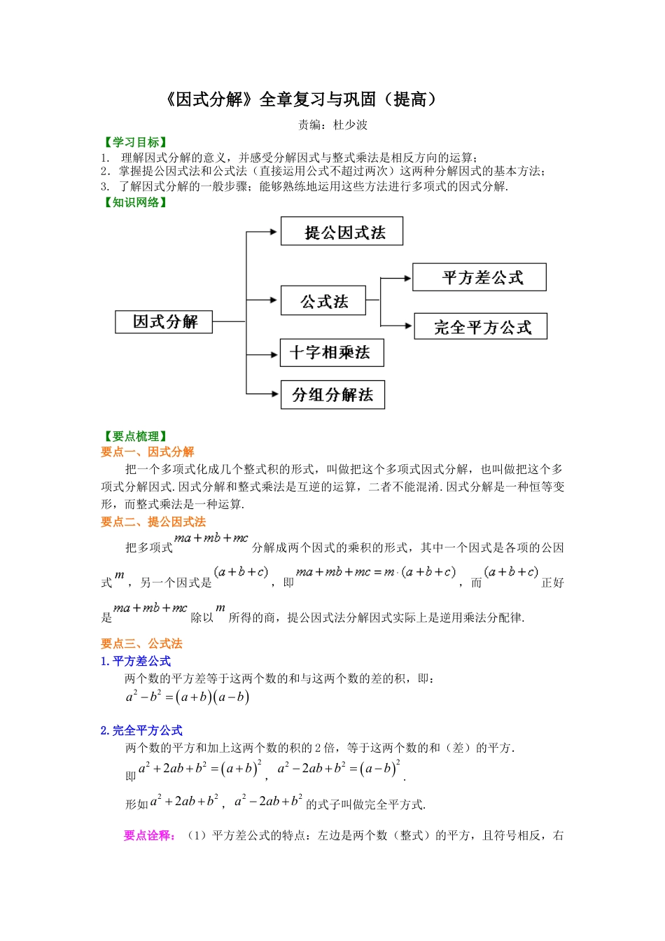 湘教版初中数学七年级下册知识点-《因式分解》全章复习与巩固（提高）知识讲解.docx_第1页