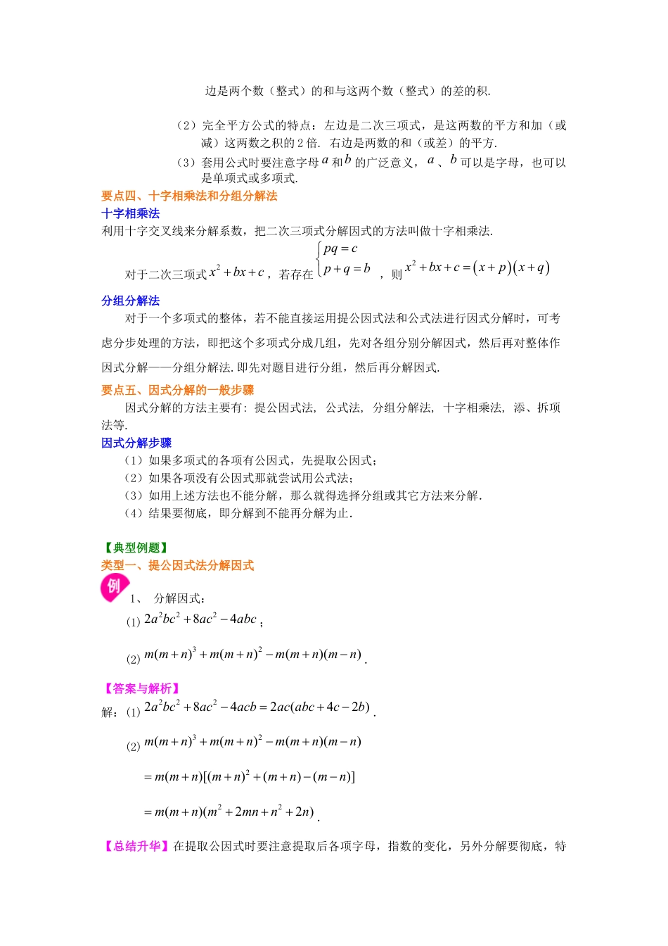 湘教版初中数学七年级下册知识点-《因式分解》全章复习与巩固（提高）知识讲解.docx_第2页
