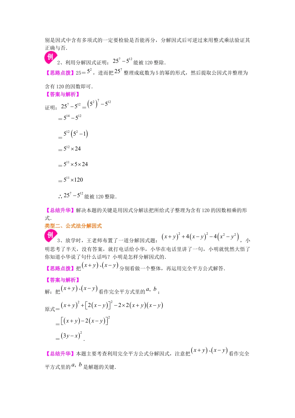 湘教版初中数学七年级下册知识点-《因式分解》全章复习与巩固（提高）知识讲解.docx_第3页