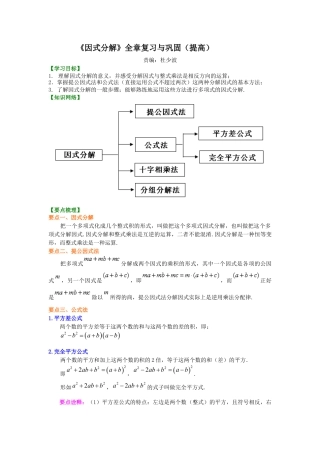 湘教版初中数学七年级下册知识点-《因式分解》全章复习与巩固（提高）知识讲解.docx