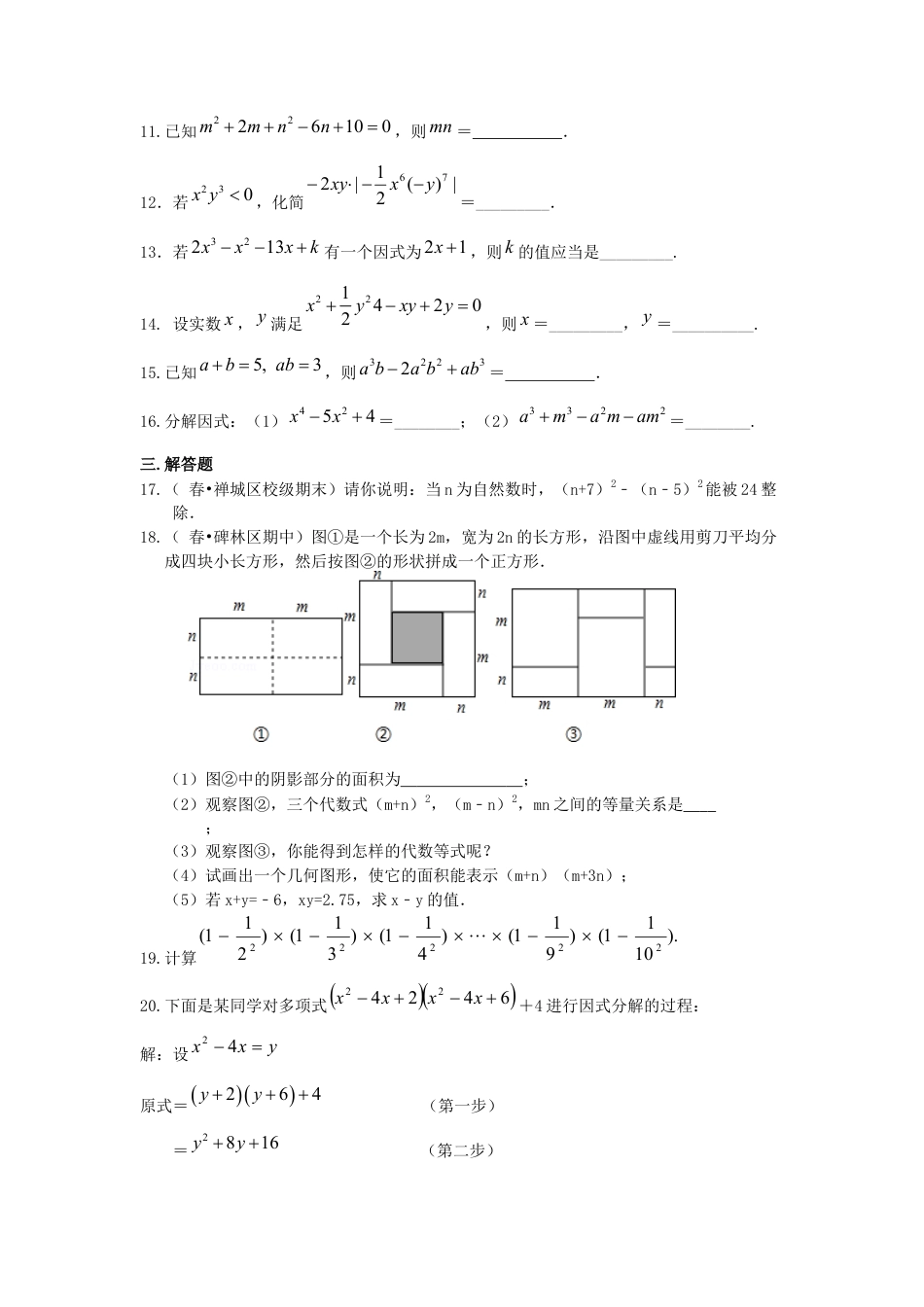 湘教版初中数学七年级下册知识点-《整式的乘法》全章复习与巩固--巩固练习（提高）.docx_第2页