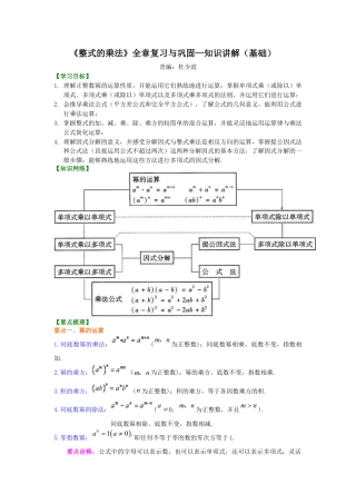 湘教版初中数学七年级下册知识点-《整式的乘法》全章复习与巩固--知识讲解（基础）.docx