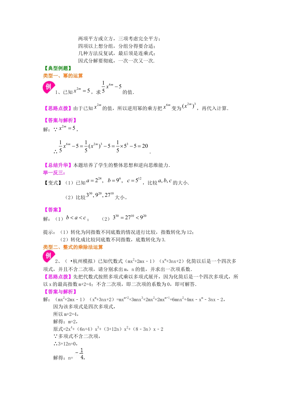 湘教版初中数学七年级下册知识点-《整式的乘法》全章复习与巩固--知识讲解（提高）.docx_第3页