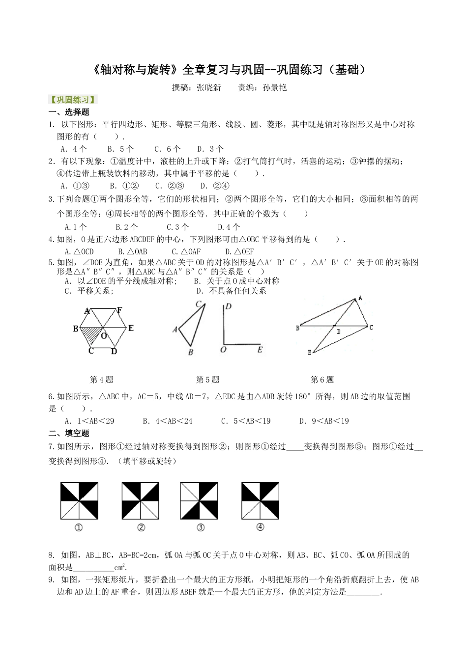 湘教版初中数学七年级下册知识点-《轴对称与旋转》全章复习与巩固--巩固练习（基础）.docx_第1页