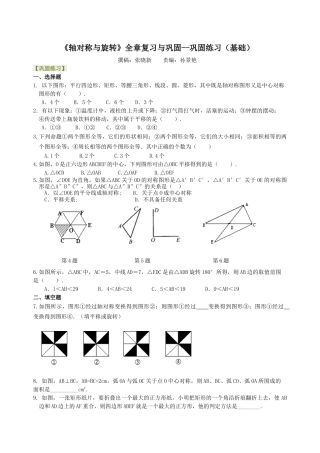 湘教版初中数学七年级下册知识点-《轴对称与旋转》全章复习与巩固--巩固练习（基础）.docx