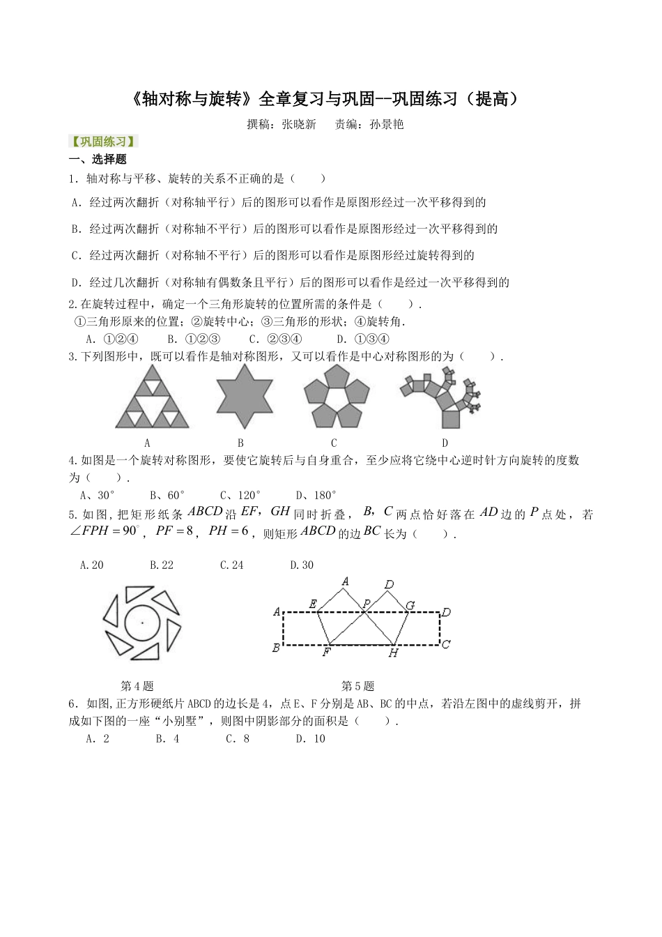 湘教版初中数学七年级下册知识点-《轴对称与旋转》全章复习与巩固--巩固练习（提高）.docx_第1页