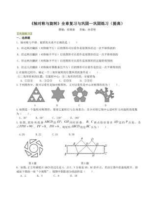 湘教版初中数学七年级下册知识点-《轴对称与旋转》全章复习与巩固--巩固练习（提高）.docx