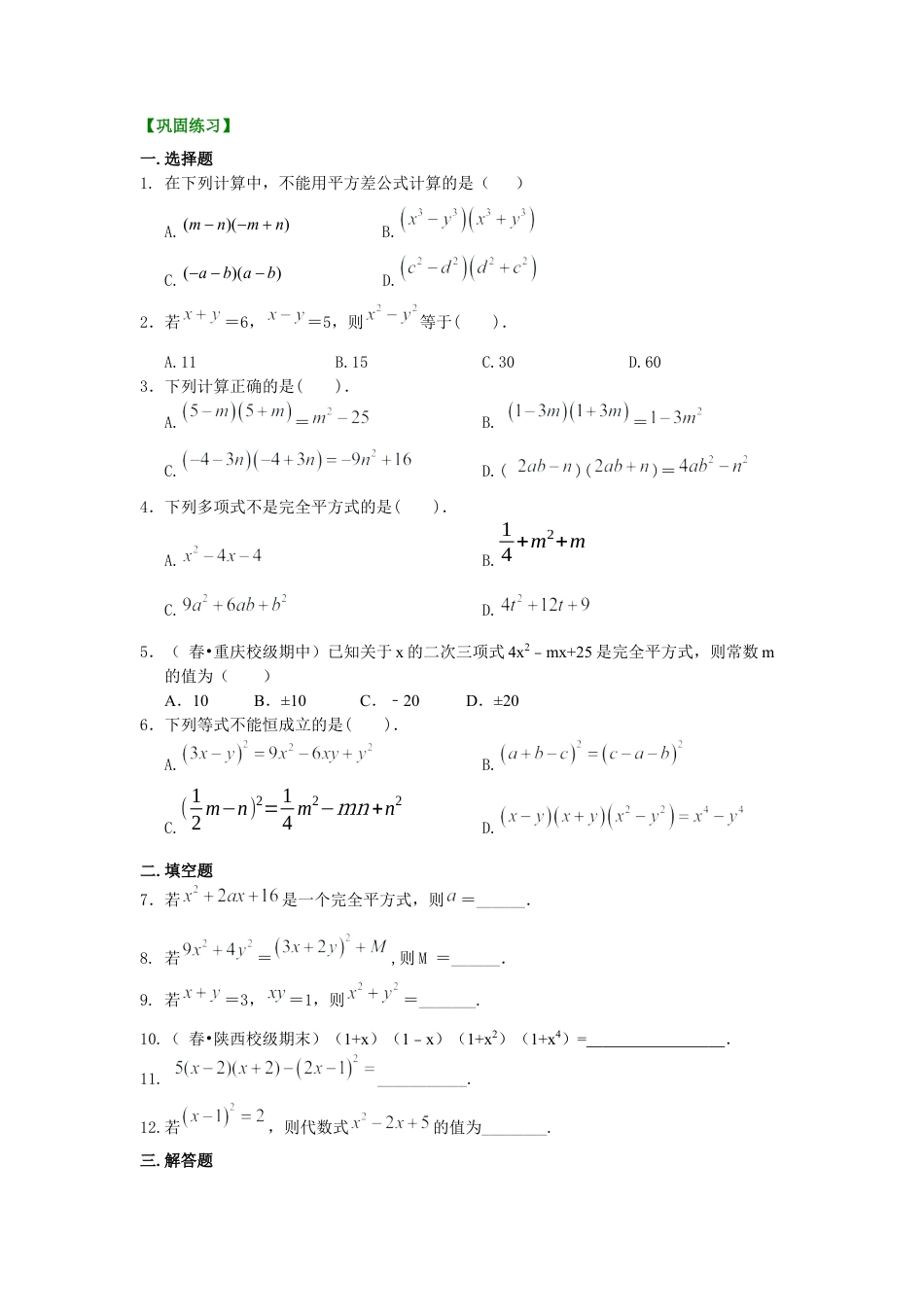 湘教版初中数学七年级下册知识点-乘法公式（基础）巩固练习.docx_第1页
