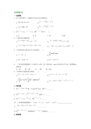 湘教版初中数学七年级下册知识点-乘法公式（基础）巩固练习.docx
