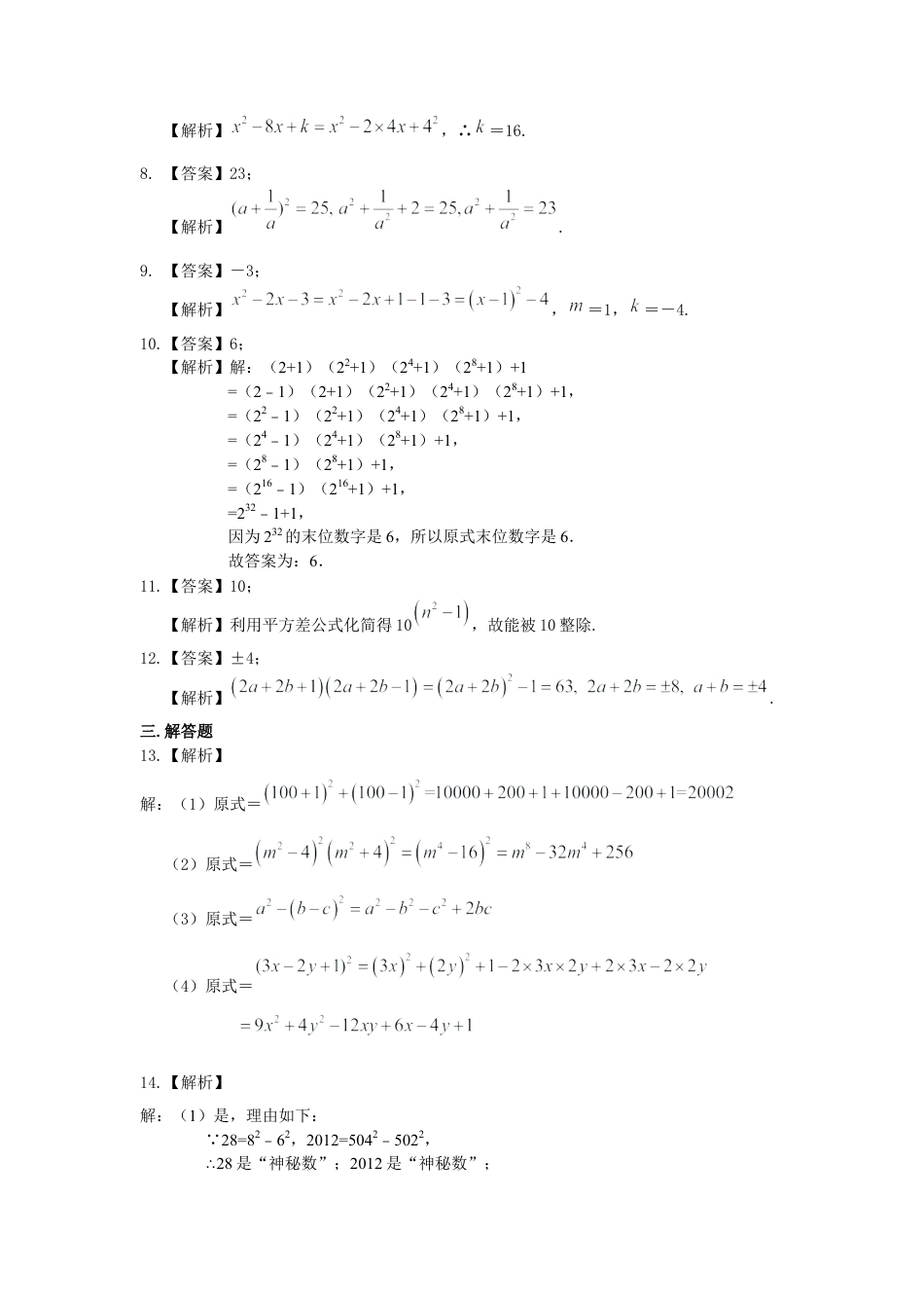 湘教版初中数学七年级下册知识点-乘法公式（提高）巩固练习.docx_第3页