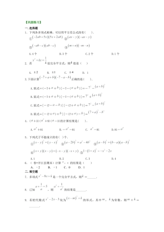 湘教版初中数学七年级下册知识点-乘法公式（提高）巩固练习.docx