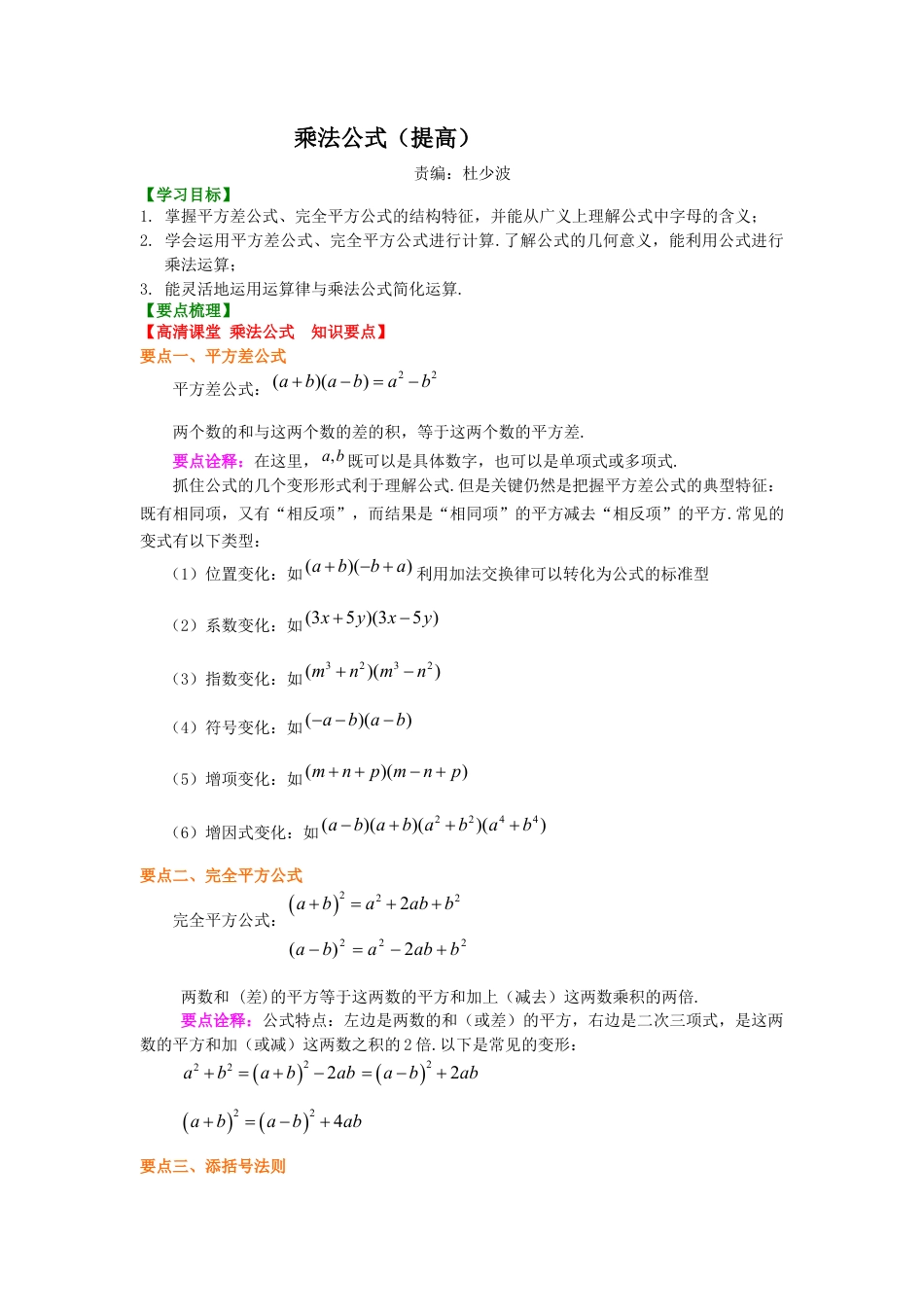 湘教版初中数学七年级下册知识点-乘法公式（提高）知识讲解.docx_第1页