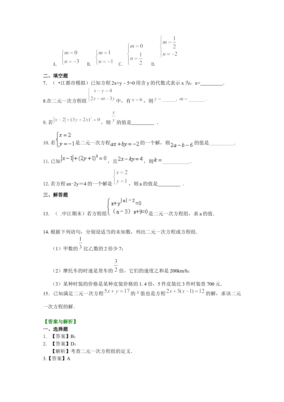 湘教版初中数学七年级下册知识点-二元一次方程组的相关概念(基础)巩固练习.docx_第2页