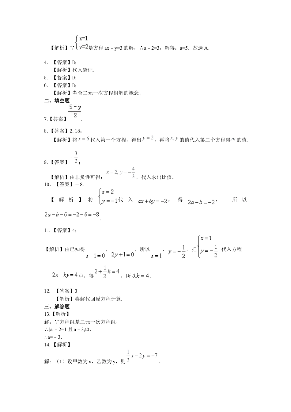 湘教版初中数学七年级下册知识点-二元一次方程组的相关概念(基础)巩固练习.docx_第3页