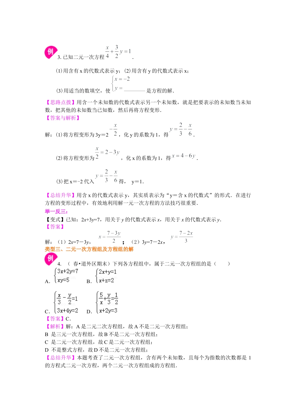 湘教版初中数学七年级下册知识点-二元一次方程组的相关概念(基础)知识讲解.docx_第3页