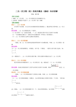 湘教版初中数学七年级下册知识点-二元一次方程组的相关概念(基础)知识讲解.docx