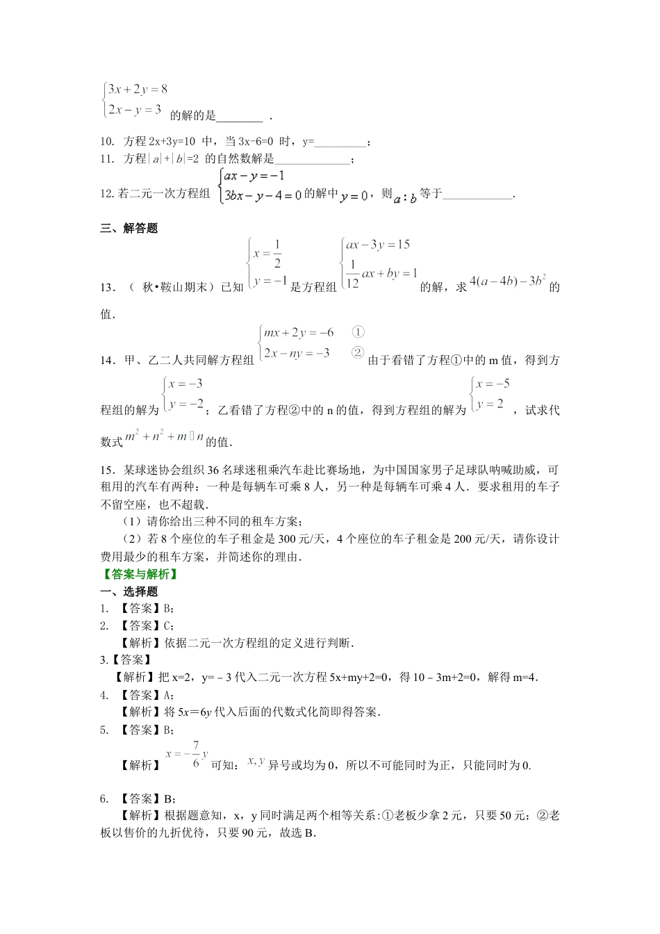 湘教版初中数学七年级下册知识点-二元一次方程组的相关概念(提高)巩固练习.docx_第2页