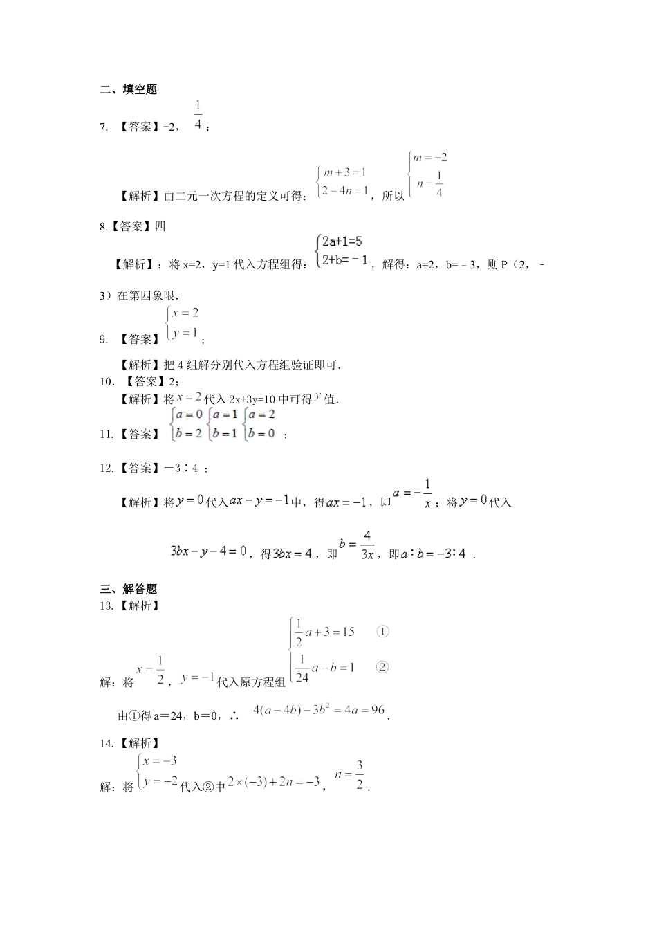 湘教版初中数学七年级下册知识点-二元一次方程组的相关概念(提高)巩固练习.docx_第3页