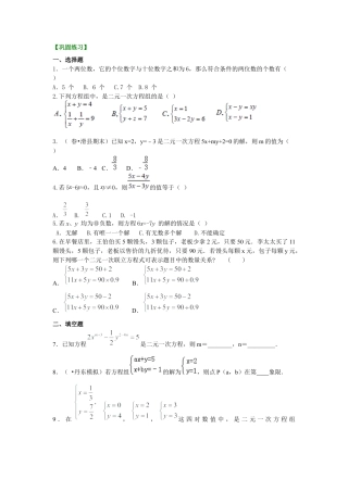 湘教版初中数学七年级下册知识点-二元一次方程组的相关概念(提高)巩固练习.docx