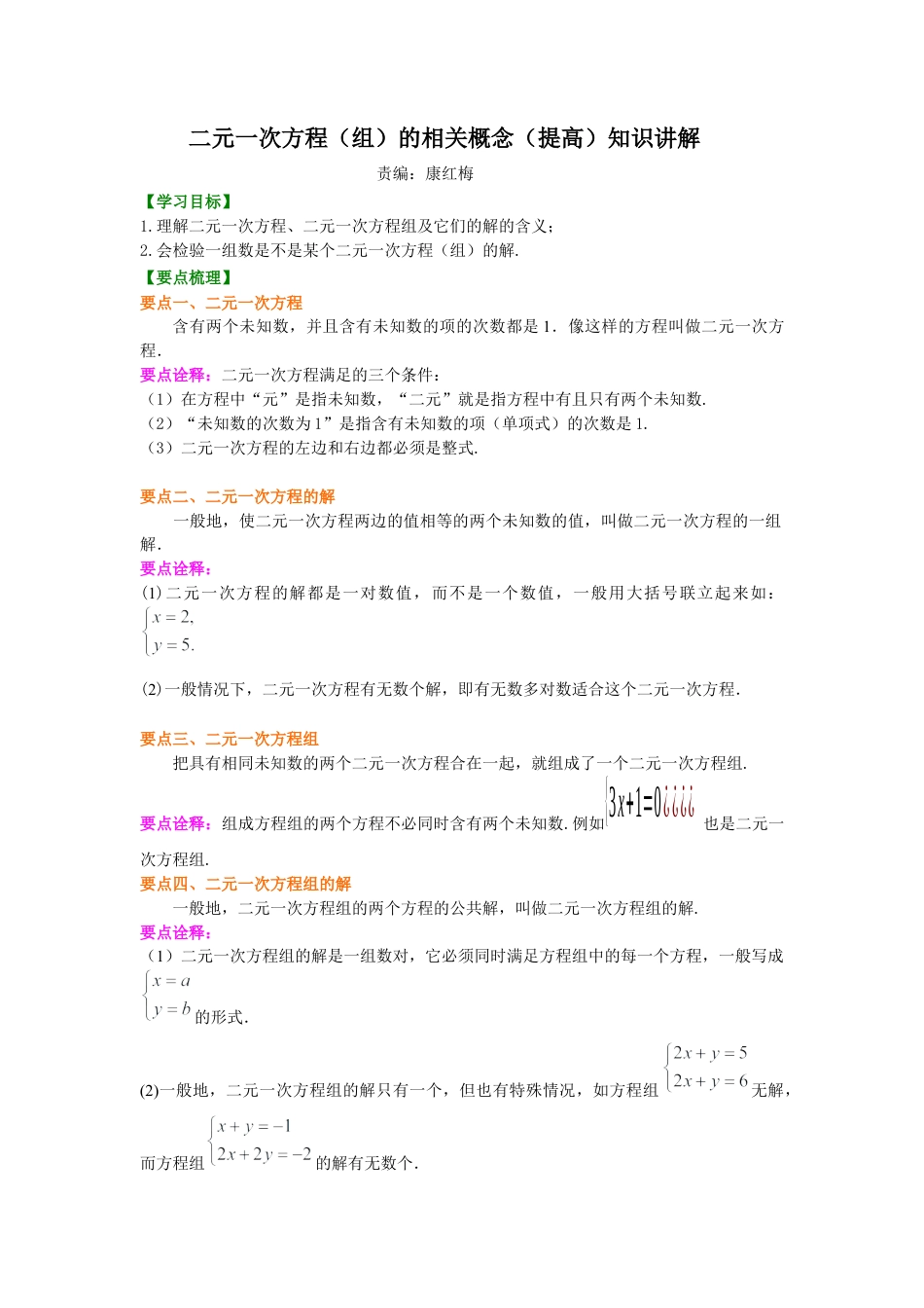 湘教版初中数学七年级下册知识点-二元一次方程组的相关概念(提高)知识讲解.docx_第1页
